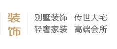別墅裝飾、傳世大宅、輕奢家裝、高端會所、別墅設(shè)計(jì)