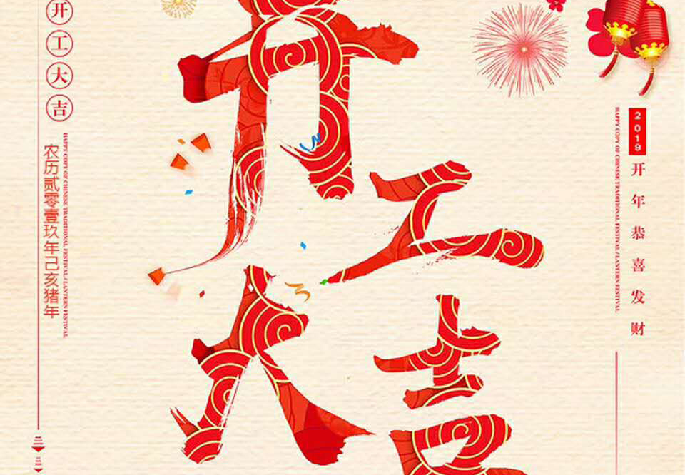 【和邦裝飾】己亥年正月初十卯時開工大吉！