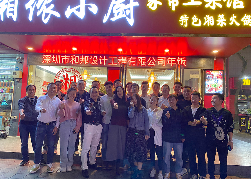 展望2020，和邦繼續(xù)前行！- 年會精彩瞬間