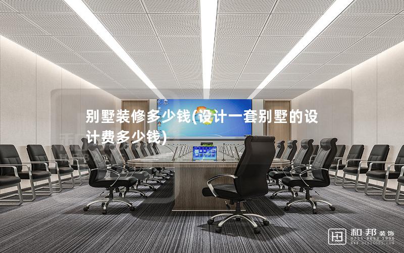 別墅裝修多少錢(設(shè)計一套別墅的設(shè)計費(fèi)多少錢)