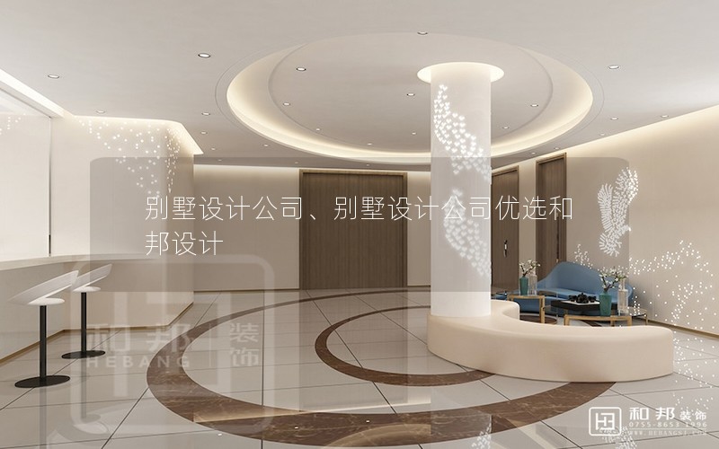 別墅設(shè)計(jì)公司、別墅設(shè)計(jì)公司優(yōu)選和邦設(shè)計(jì)
