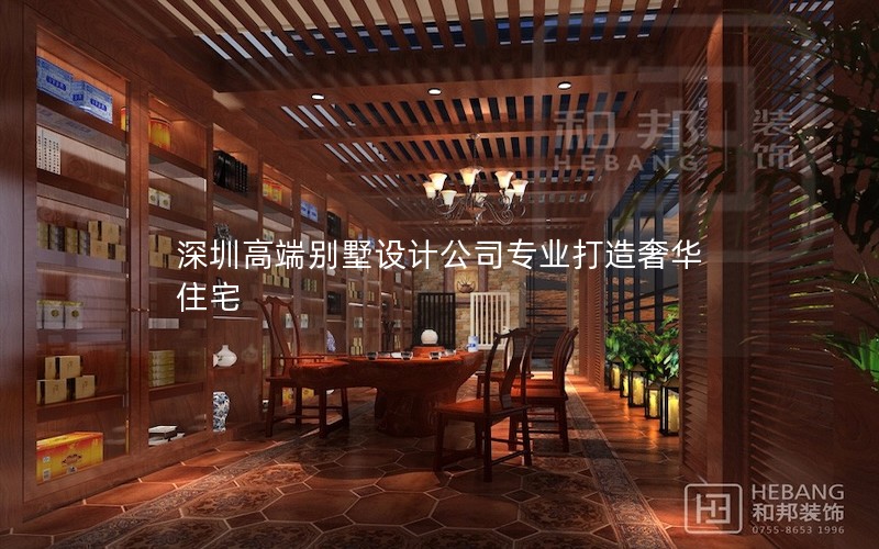 深圳高端別墅設計公司專業(yè)打造奢華住宅