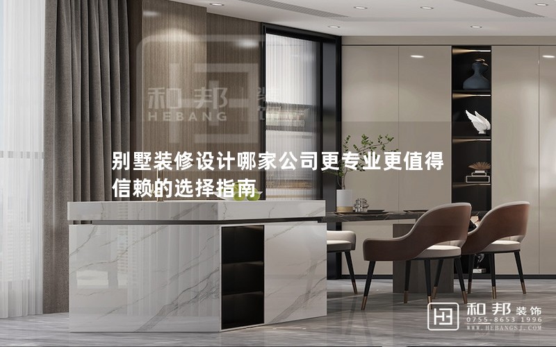 別墅裝修設計哪家公司更專業更值得信賴的選擇指南