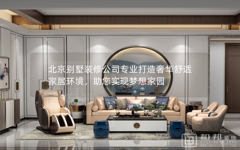 北京別墅裝修公司專業打造奢華舒適家居環境，助您實現夢想家園
